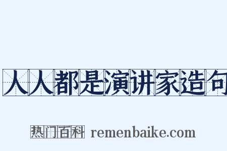 人人都是演讲家造句是什么意思的图片
